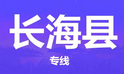 太倉(cāng)到長(zhǎng)?？h物流公司-太倉(cāng)到長(zhǎng)海縣物流專(zhuān)線(xiàn)-太倉(cāng)直達(dá)長(zhǎng)?？h貨運(yùn)