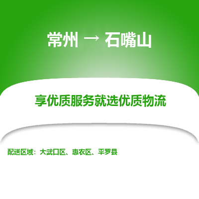 常州到石嘴山物流公司-常州到石嘴山貨運專線-常州直達石嘴山托運