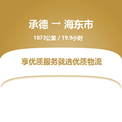 承德到海東市物流公司|承德到海東市貨運|承德至海東市專線物流