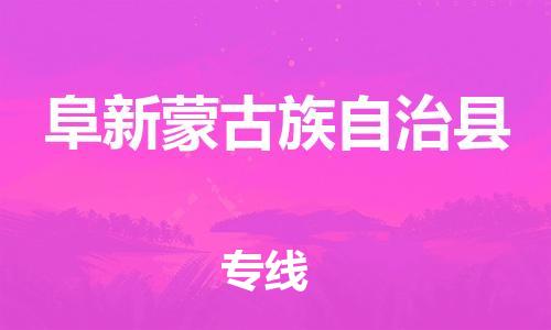太倉到阜新縣物流公司-太倉到阜新縣物流專線-太倉直達(dá)阜新縣貨運(yùn)