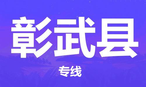太倉(cāng)到彰武縣物流公司-太倉(cāng)到彰武縣物流專線-太倉(cāng)直達(dá)彰武縣貨運(yùn)