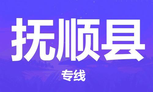 太倉到富順縣物流公司-太倉到富順縣物流專線-太倉直達富順縣貨運