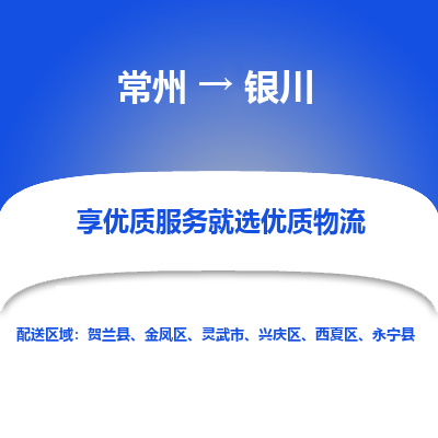常州到銀川物流公司-常州到銀川貨運專線-常州直達銀川托運