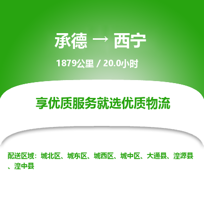 承德到西寧物流公司|承德到西寧貨運|承德至西寧專線物流