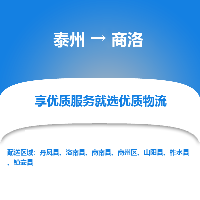 泰州到商洛物流專(zhuān)線(xiàn)-泰州到商洛物流公司