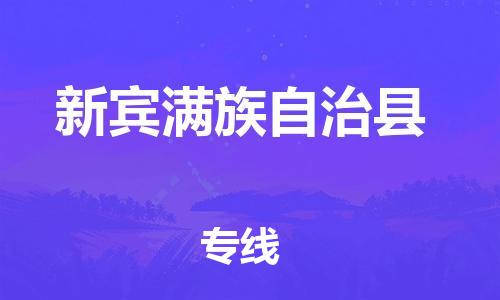 太倉到新賓縣物流公司-太倉到新賓縣物流專線-太倉直達新賓縣貨運