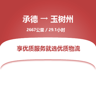 承德到玉樹州物流公司|承德到玉樹州貨運(yùn)|承德至玉樹州專線物流