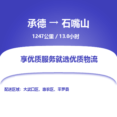 承德到石嘴山物流公司|承德到石嘴山貨運|承德至石嘴山專線物流