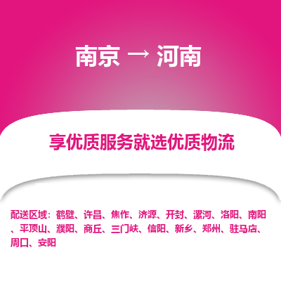南京到漯河物流公司_南京到漯河直達(dá)貨運(yùn)專線