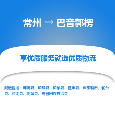 常州到巴音郭楞物流公司-常州到巴音郭楞貨運(yùn)專線-常州直達(dá)巴音郭楞托運(yùn)