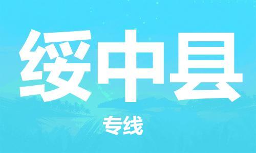 太倉(cāng)到綏中縣物流公司-太倉(cāng)到綏中縣物流專線-太倉(cāng)直達(dá)綏中縣貨運(yùn)