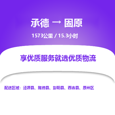 承德到固原物流公司|承德到固原貨運(yùn)|承德至固原專(zhuān)線(xiàn)物流