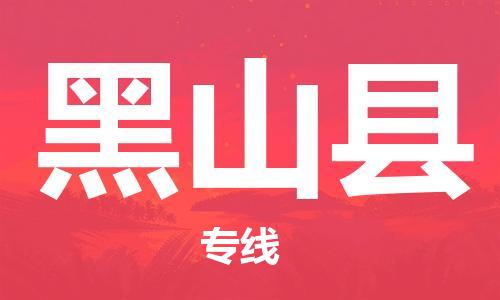 太倉(cāng)到黑山縣物流公司-太倉(cāng)到黑山縣物流專線-太倉(cāng)直達(dá)黑山縣貨運(yùn)