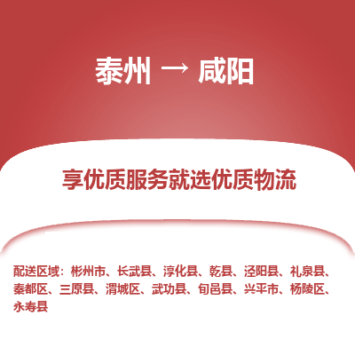 泰州到咸陽(yáng)物流專線-泰州到咸陽(yáng)物流公司