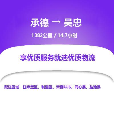 承德到吳忠物流公司|承德到吳忠貨運|承德至吳忠專線物流