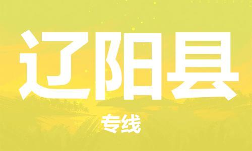 太倉到遼陽縣物流公司-太倉到遼陽縣物流專線-太倉直達(dá)遼陽縣貨運(yùn)