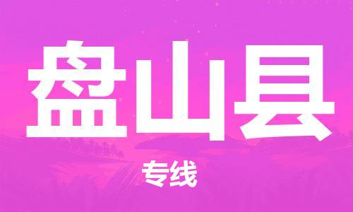 太倉到盤山縣物流公司-太倉到盤山縣物流專線-太倉直達盤山縣貨運
