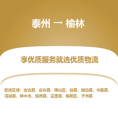 泰州到榆林物流專(zhuān)線(xiàn)-泰州到榆林物流公司