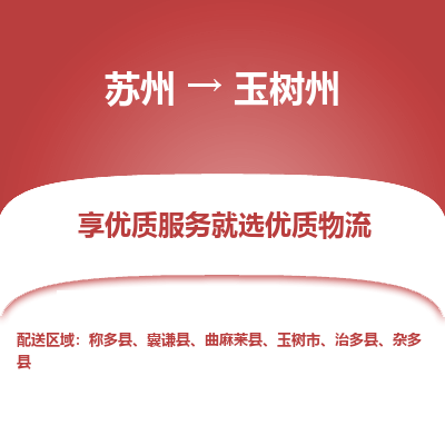 蘇州到玉樹(shù)州物流公司-蘇州到玉樹(shù)州專(zhuān)線物流