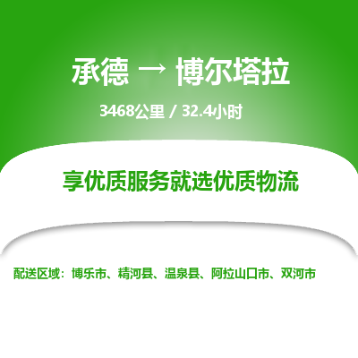 承德到博爾塔拉物流公司|承德到博爾塔拉貨運|承德至博爾塔拉專線物流
