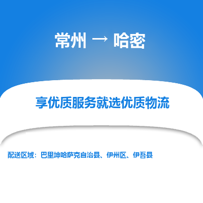 常州到哈密物流公司-常州到哈密貨運專線-常州直達哈密托運