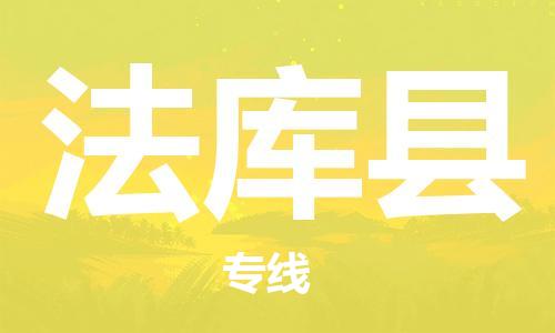太倉到法庫縣物流公司-太倉到法庫縣物流專線-太倉直達(dá)法庫縣貨運(yùn)