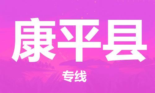 太倉到康平縣物流公司-太倉到康平縣物流專線-太倉直達(dá)康平縣貨運(yùn)