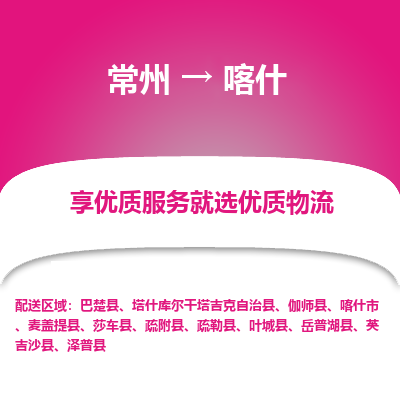 常州到喀什物流公司-常州到喀什貨運專線-常州直達喀什托運