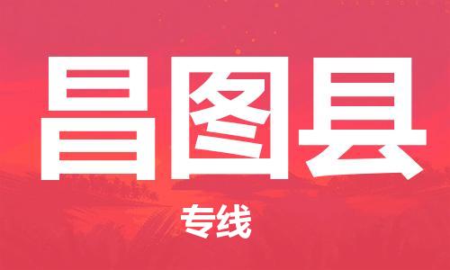 太倉到昌圖縣物流公司-太倉到昌圖縣物流專線-太倉直達(dá)昌圖縣貨運(yùn)