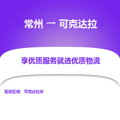 常州到可克達拉物流公司-常州到可克達拉貨運專線-常州直達可克達拉托運