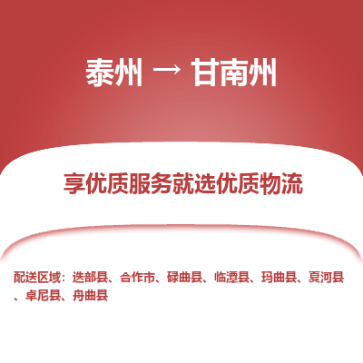 泰州到甘南州物流專(zhuān)線(xiàn)-泰州到甘南州物流公司