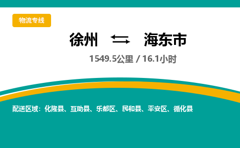 徐州到海東市物流公司-徐州到海東市專(zhuān)線物流