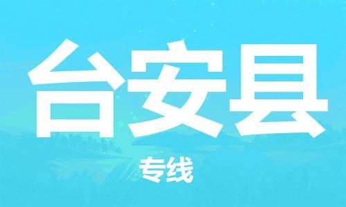 太倉(cāng)到臺(tái)安縣物流公司-太倉(cāng)到臺(tái)安縣物流專線-太倉(cāng)直達(dá)臺(tái)安縣貨運(yùn)