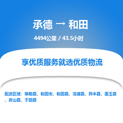承德到和田物流公司|承德到和田貨運|承德至和田專線物流