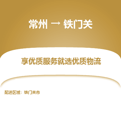 常州到鐵門(mén)關(guān)物流公司-常州到鐵門(mén)關(guān)貨運(yùn)專線-常州直達(dá)鐵門(mén)關(guān)托運(yùn)