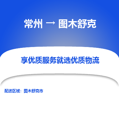 常州到圖木舒克物流公司-常州到圖木舒克貨運專線-常州直達圖木舒克托運