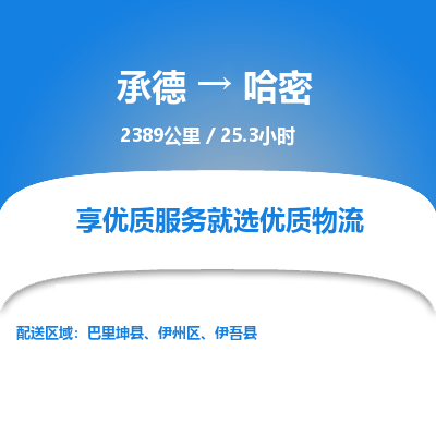 承德到哈密物流公司|承德到哈密貨運(yùn)|承德至哈密專(zhuān)線(xiàn)物流