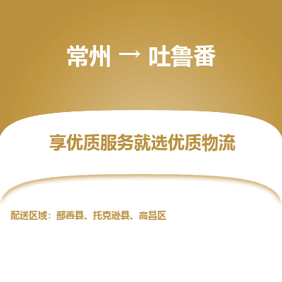 常州到吐魯番物流公司-常州到吐魯番貨運(yùn)專線-常州直達(dá)吐魯番托運(yùn)