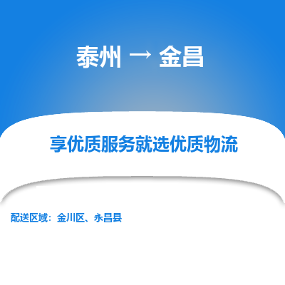 泰州到金昌物流專(zhuān)線-泰州到金昌物流公司