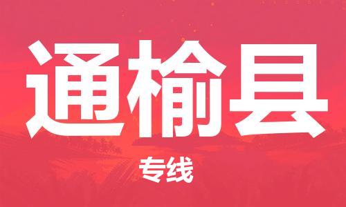 太倉到通榆縣物流公司-太倉到通榆縣物流專線-太倉直達通榆縣貨運