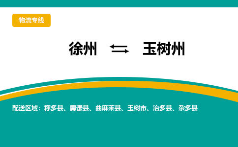 徐州到玉樹(shù)州物流公司-徐州到玉樹(shù)州專線物流