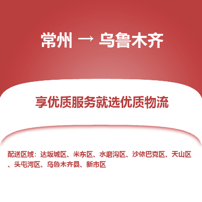 常州到烏魯木齊物流公司-常州到烏魯木齊貨運(yùn)專線-常州直達(dá)烏魯木齊托運(yùn)