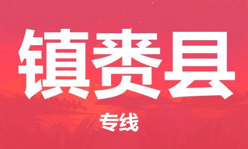 太倉(cāng)到鎮(zhèn)賚縣物流公司-太倉(cāng)到鎮(zhèn)賚縣物流專(zhuān)線-太倉(cāng)直達(dá)鎮(zhèn)賚縣貨運(yùn)