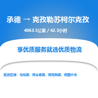 承德到克孜勒蘇柯爾克孜物流公司|承德到克孜勒蘇柯爾克孜貨運(yùn)|承德至克孜勒蘇柯爾克孜專線物流