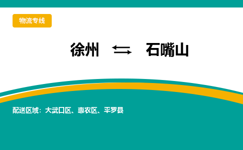 徐州到石嘴山物流公司-徐州到石嘴山專(zhuān)線物流
