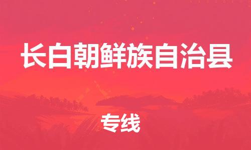 太倉到長白縣物流公司-太倉到長白縣物流專線-太倉直達(dá)長白縣貨運
