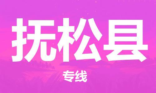 太倉到撫松縣物流公司-太倉到撫松縣物流專線-太倉直達撫松縣貨運