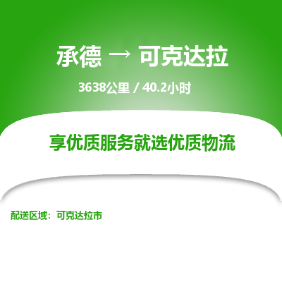 承德到可克達拉物流公司|承德到可克達拉貨運|承德至可克達拉專線物流