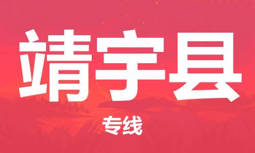 太倉到靖宇縣物流公司-太倉到靖宇縣物流專線-太倉直達靖宇縣貨運