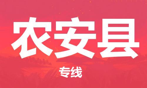 太倉(cāng)到農(nóng)安縣物流公司-太倉(cāng)到農(nóng)安縣物流專線-太倉(cāng)直達(dá)農(nóng)安縣貨運(yùn)